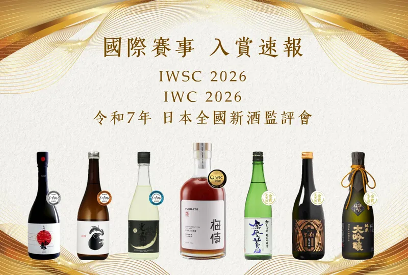 五月微醺大季！直擊日本新酒鑑評會、IWSC、IWC 頂級得獎榜單