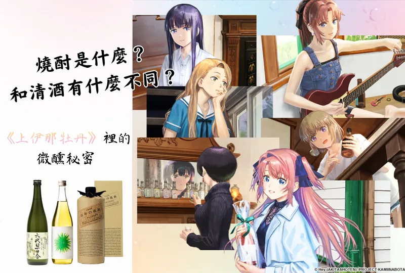 燒酎是什麼？和清酒有什麼不同？上伊那牡丹裡的微醺秘密