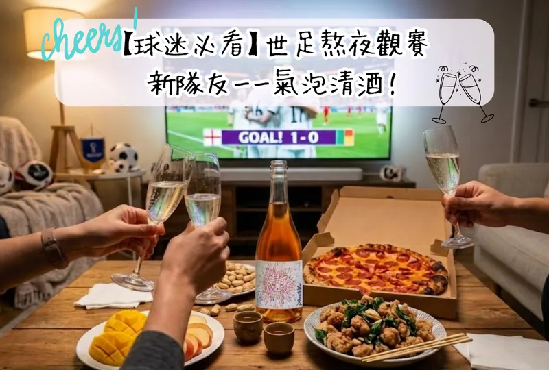 世足觀賽新隊友——氣泡清酒