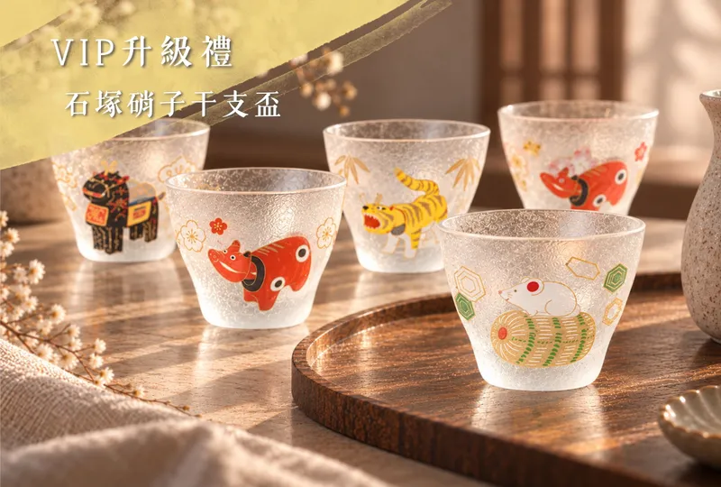 VIP 會員贈品——日本石塚硝子干支杯