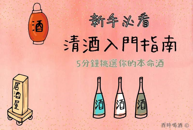 新手必看・清酒入門指南｜五分鐘挑選你的本命酒