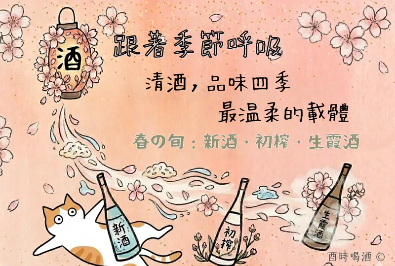跟著季節呼吸｜清酒，品味四季最溫柔的載體