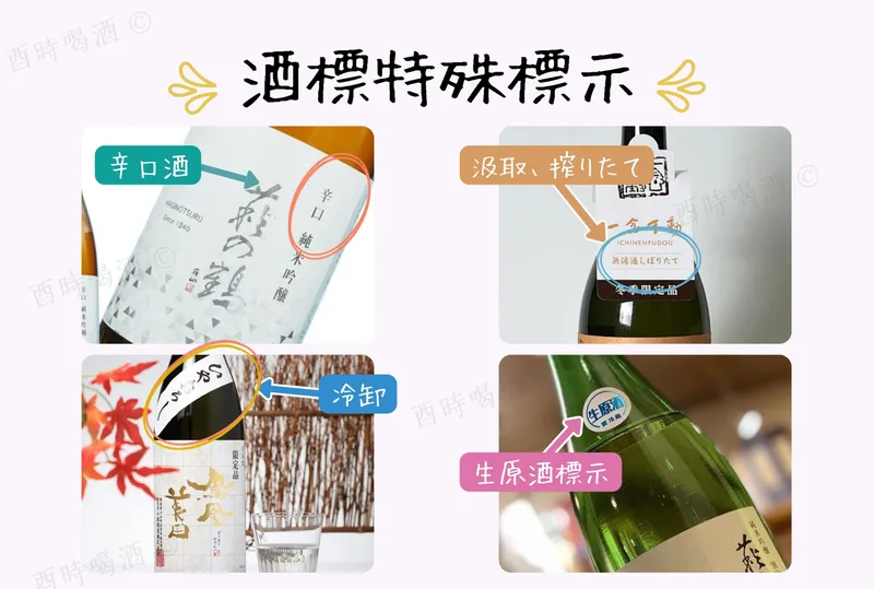 酒標特殊標示——辛口酒、冷卸、汲取、生原酒的標示方式